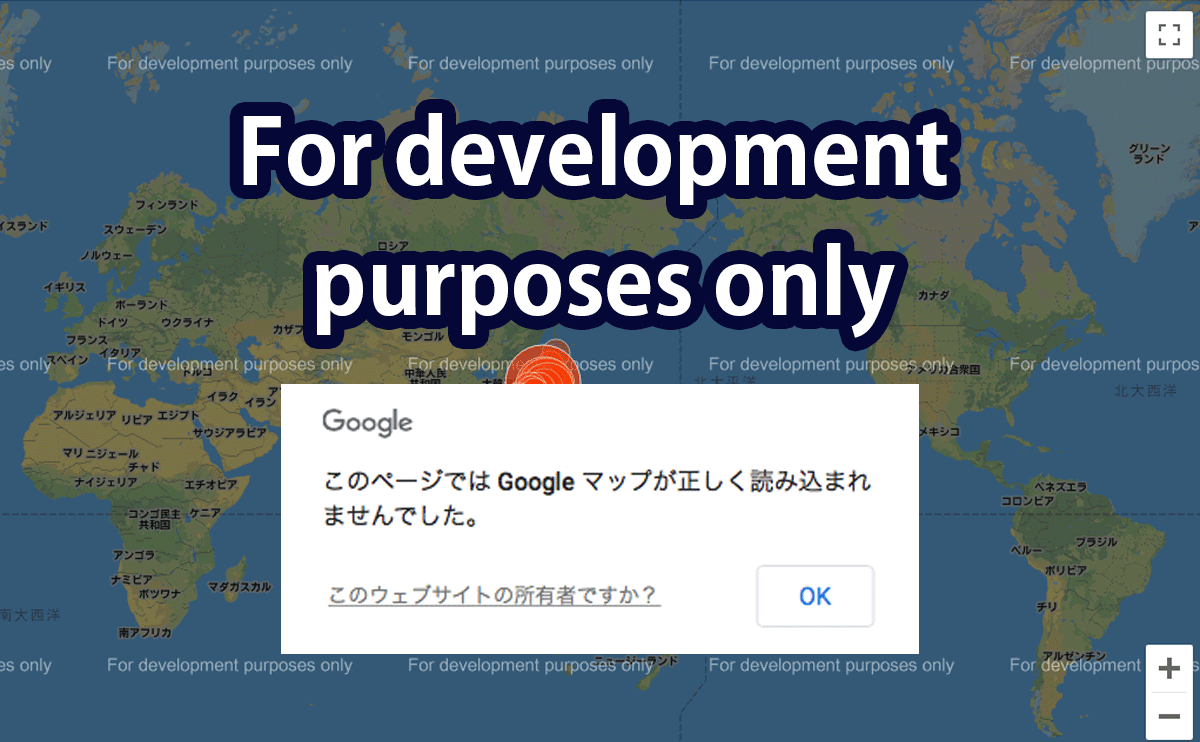 GoogleMapでFor development purposes onlyと表示された際の対策