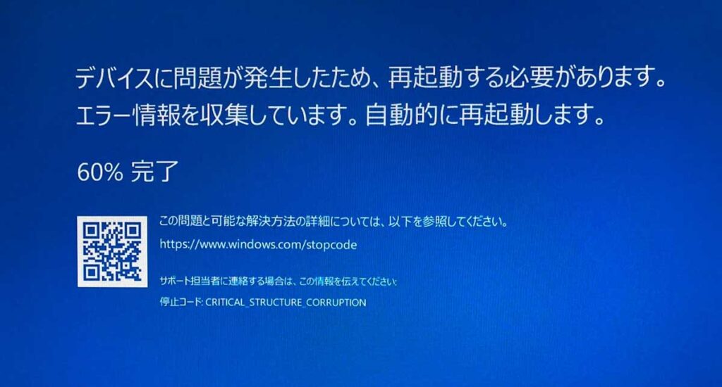 Windowsのブルースクリーン「CRITICAL_STRUCTURE_CORRUPTION」
