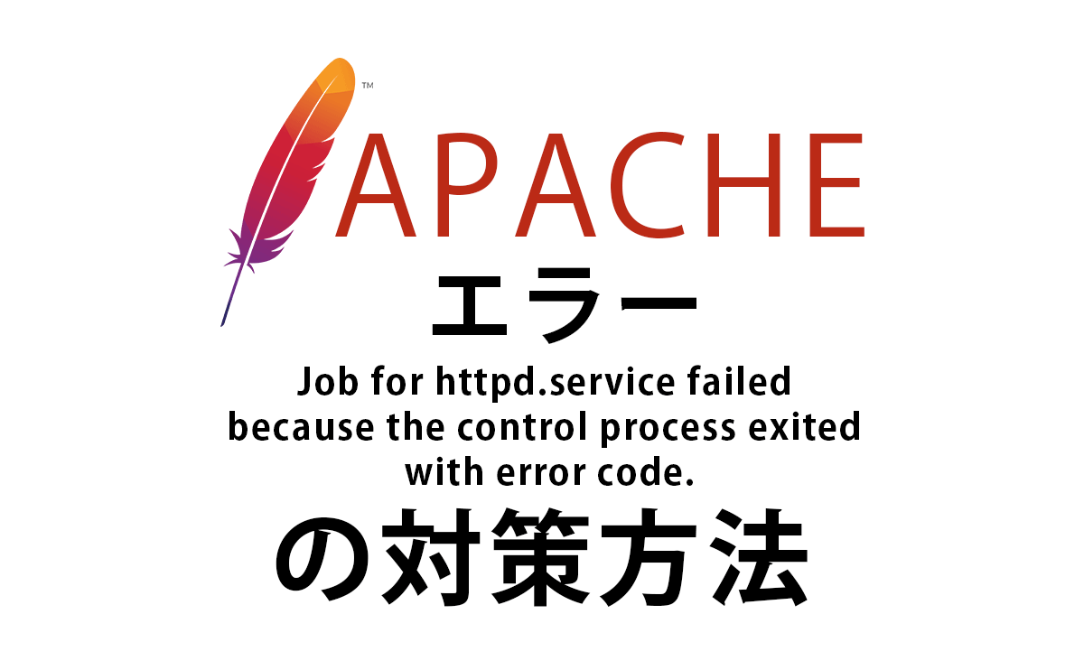 Apacheのエラー[Job for httpd.service failed because the control process exited with error code.]を対策する