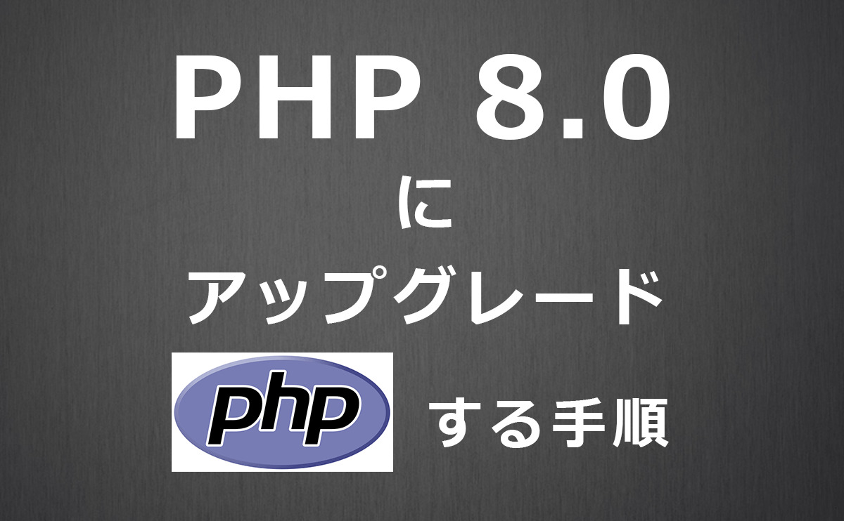 PHPを7.4から8.0にアップグレードする手順(CentOS 7)